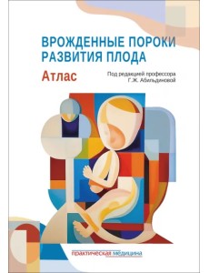 Врожденные пороки развития плода. Атлас