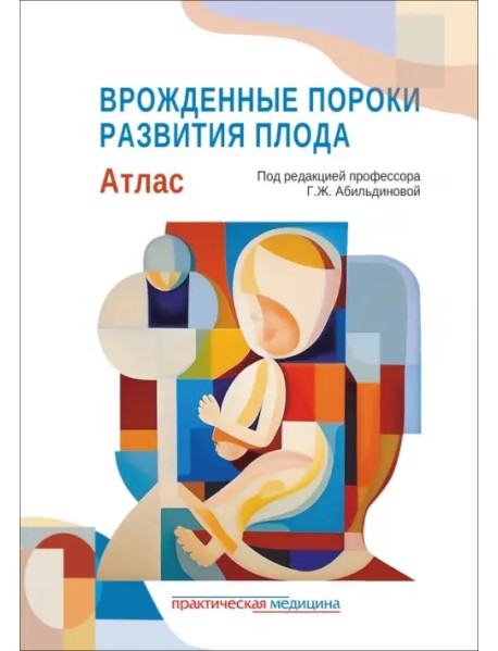 Врожденные пороки развития плода. Атлас