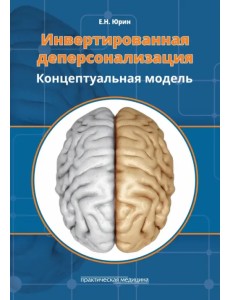 Инвертированная деперсонализация. Концептуальная модель