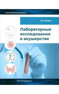 Лабораторные исследования в акушерстве. Руководство