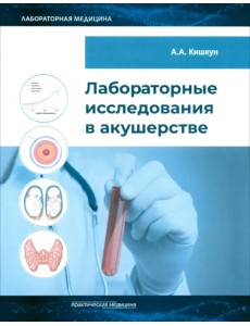 Лабораторные исследования в акушерстве. Руководство Лабораторные исследования в акушерстве. Руководство