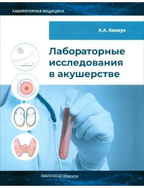 Лабораторные исследования в акушерстве. Руководство