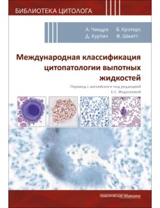 Международная классификация цитопатологии выпотных жидкостей Международная классификация цитопатологии выпотных жидкостей