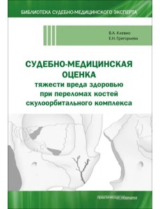 Судебно-медицинская оценка тяжести вреда здоровью при переломах костей скулоорбитального комплекса