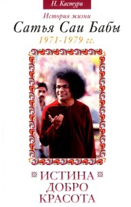 Истина, добро, красота. Том 4. История жизни Сатья Саи Бабы. 1971-1979