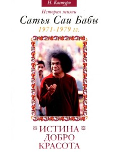 Истина, добро, красота. Том 4. История жизни Сатья Саи Бабы. 1971-1979 Истина, добро, красота. Том 4. История жизни Сатья Саи Бабы. 1971-1979