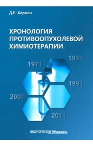 Хронология противоопухолевой химиотерапии