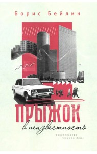 Прыжок в неизвестность