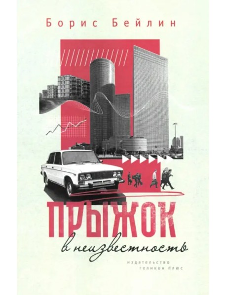 Прыжок в неизвестность