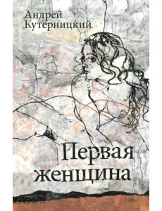 Первая женщина