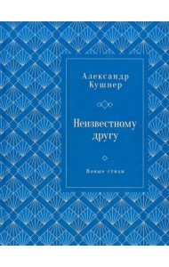 Неизвестному другу. Новые стихи