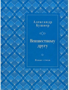 Неизвестному другу. Новые стихи