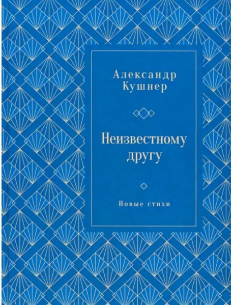 Неизвестному другу. Новые стихи
