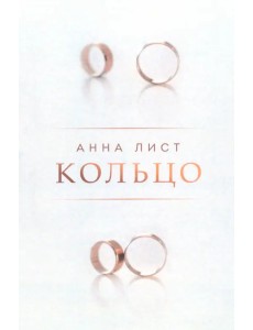 Кольцо Кольцо