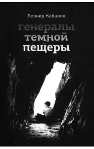 Генералы темной пещеры