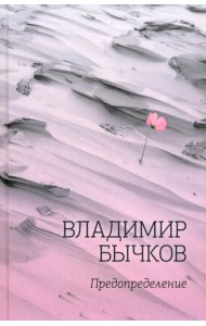 Предопределение