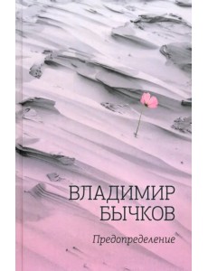 Предопределение