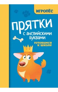 Прятки с английскими буквами. Готовимся к школе