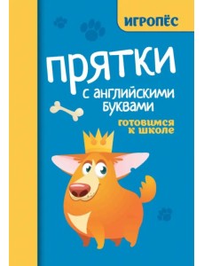 Прятки с английскими буквами. Готовимся к школе Прятки с английскими буквами. Готовимся к школе