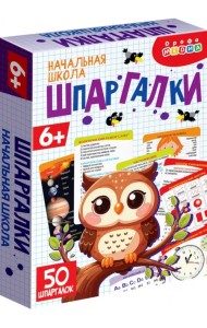 Помощь маме. Шпаргалки. Начальная школа