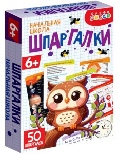 Помощь маме. Шпаргалки. Начальная школа