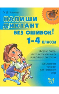 Напиши диктант без ошибок! 1-4 классы
