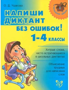 Напиши диктант без ошибок! 1-4 классы Напиши диктант без ошибок! 1-4 классы