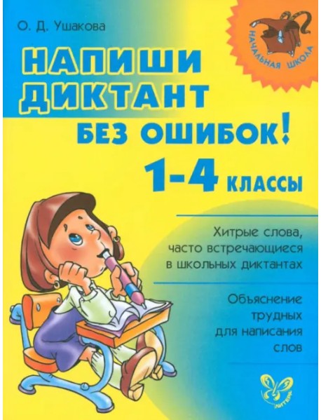 Напиши диктант без ошибок! 1-4 классы