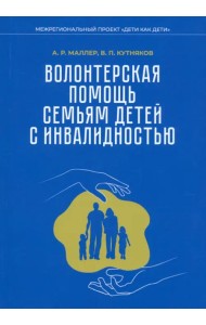 Волонтерская помощь семьям детей с инвалидностью. Методические рекомендации