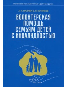 Волонтерская помощь семьям детей с инвалидностью. Методические рекомендации
