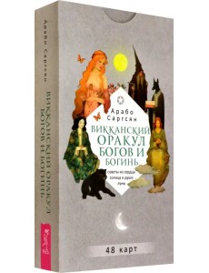Викканский оракул богов и богинь. Советы из сердца солнца и души луны, 48 карт Викканский оракул богов и богинь. Советы из сердца солнца и души луны, 48 карт