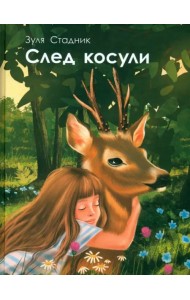 След косули