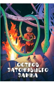 Остров затонувшего замка