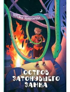 Остров затонувшего замка Остров затонувшего замка