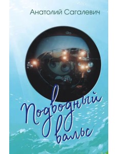 Подводный вальс. Сборник стихов Подводный вальс. Сборник стихов