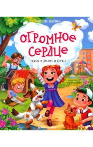 Огромное сердце. Сказки о доброте и дружбе