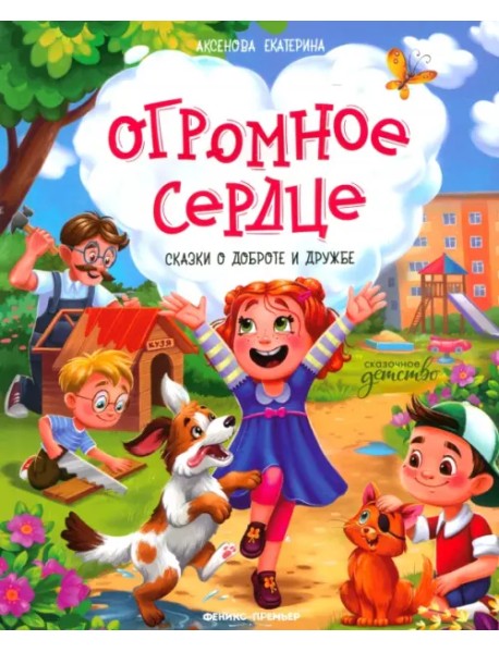 Огромное сердце. Сказки о доброте и дружбе