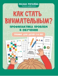 Как стать внимательным? Профилактика проблем в обучении. Тренинг детей 7-8 лет Как стать внимательным? Профилактика проблем в обучении. Тренинг детей 7-8 лет