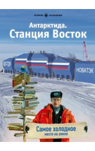 Антарктида. Станция Восток