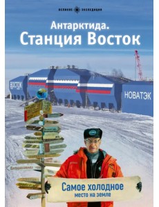 Антарктида. Станция Восток