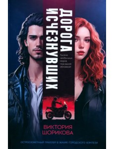 Дорога исчезнувших