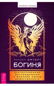 Богиня. Благословенные воссоединения с женским ликом Божественного