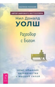 Разговор с Богом. Опыт общения человечества с высшей силой
