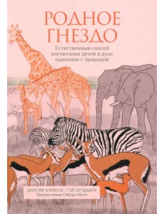 Родное гнездо. Естественный способ воспитания детей в духе единения с природой Родное гнездо. Естественный способ воспитания детей в духе единения с природой