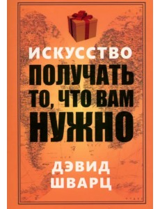 Искусство получать то, что вам нужно Искусство получать то, что вам нужно