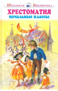 Хрестоматия. Начальные классы