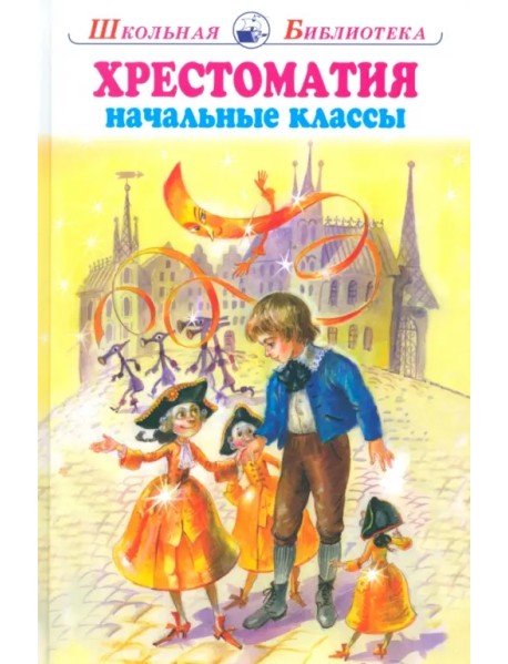 Хрестоматия. Начальные классы