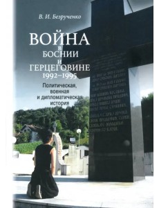Война в Боснии и Герцеговине 1992-1995 гг.