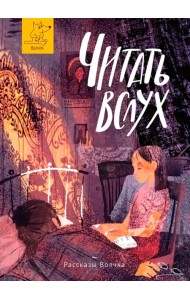 Читать вслух