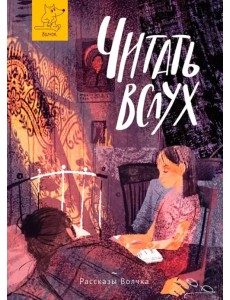 Читать вслух